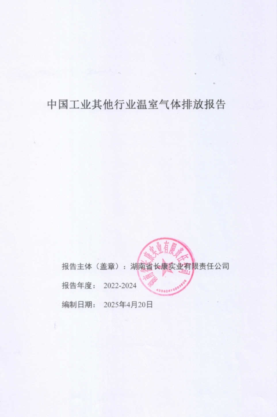 中国工业其它行业温室气体排放报告2022-2024