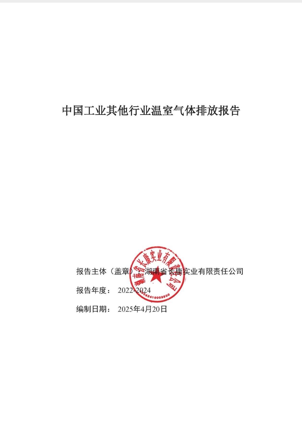 中国工业其他行业温室气体排放报告