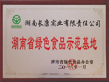 湖南省绿色食品示范基地