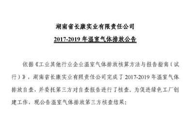 湖南省长康实业有限责任公司温室气体排放公告2017-2019