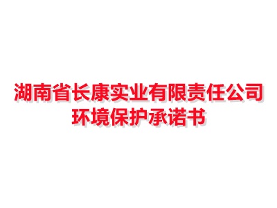 湖南省长康实业有限责任公司环境保护承诺书